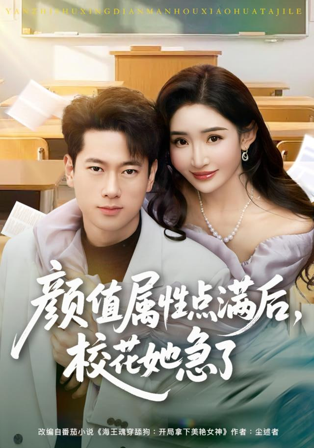 颜值属性点满后，校花她急了封面