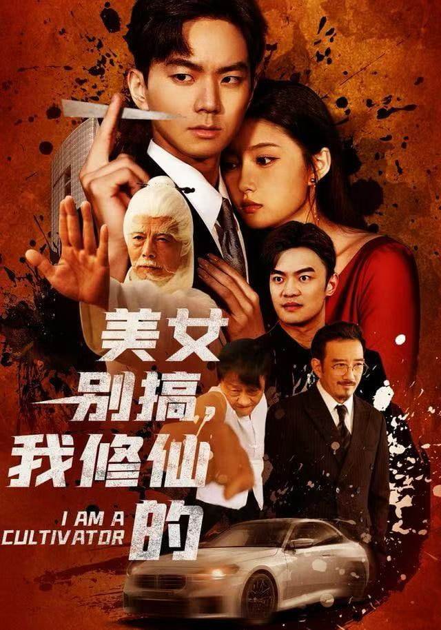 美女别搞，我修仙的（开局无敌被美女破功）封面