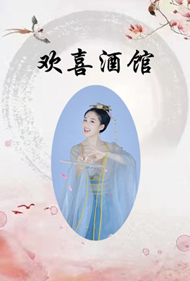欢喜酒馆封面