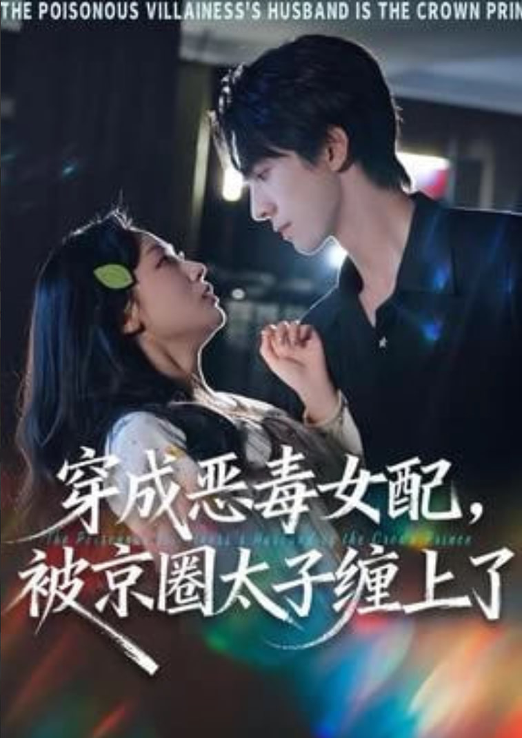 穿成恶毒女配被京圈太子缠上了封面