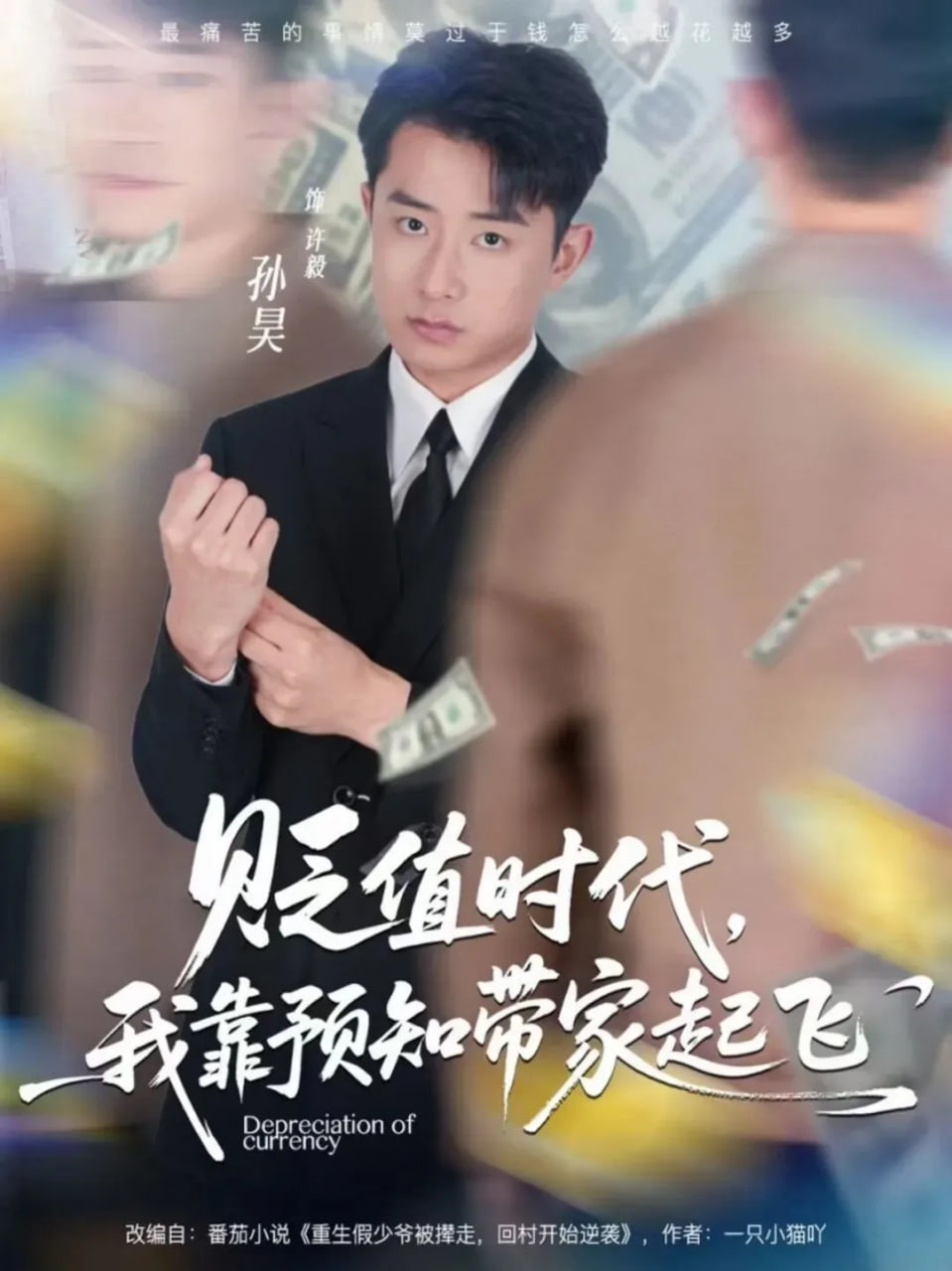 贬值时代，我靠预知带家起飞封面