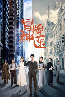 冒牌神医封面