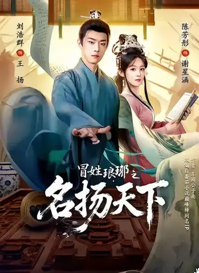 冒姓ly之名扬天下封面
