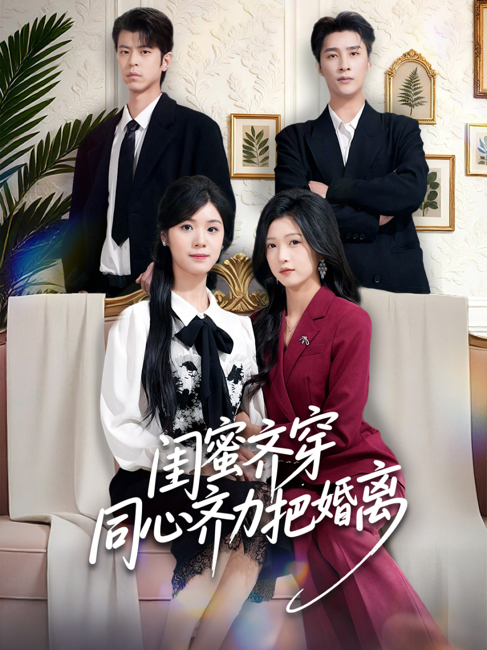 闺蜜齐穿同心齐力把婚离封面