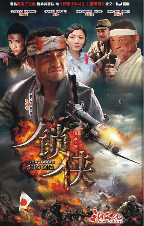 锁侠封面