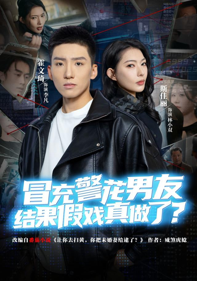 冒充警花男友，结果假戏真做了封面