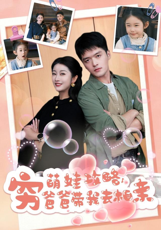 萌娃攻略，穷爸爸带我去相亲封面