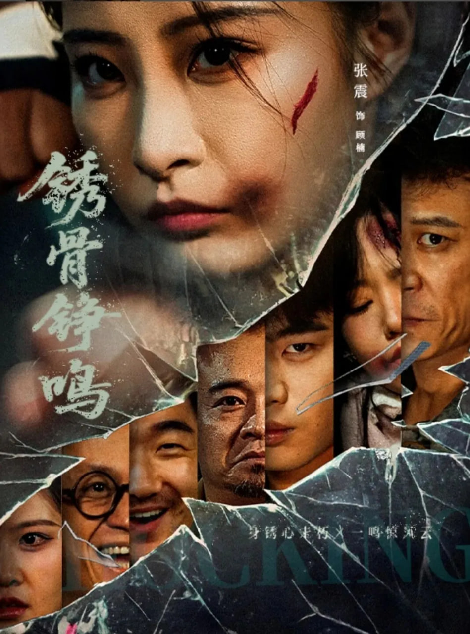 绣骨铮鸣封面