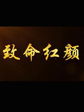致命红颜封面