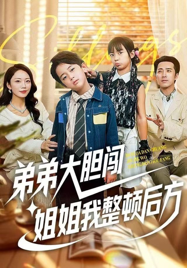 弟弟大胆闯，姐姐我整顿后方封面