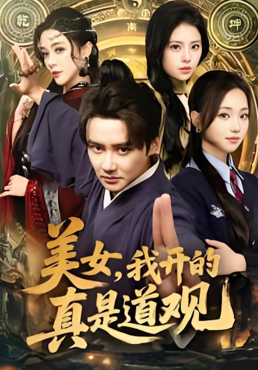 美女，我开的真是道观封面