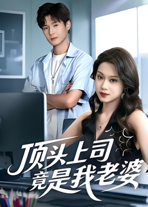 顶头上司竟是我老婆封面