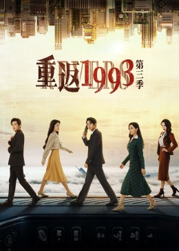 重返1993第三季封面