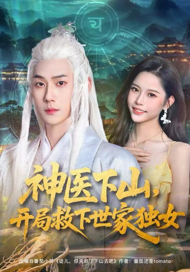 神医下山，开局救下世家独女封面