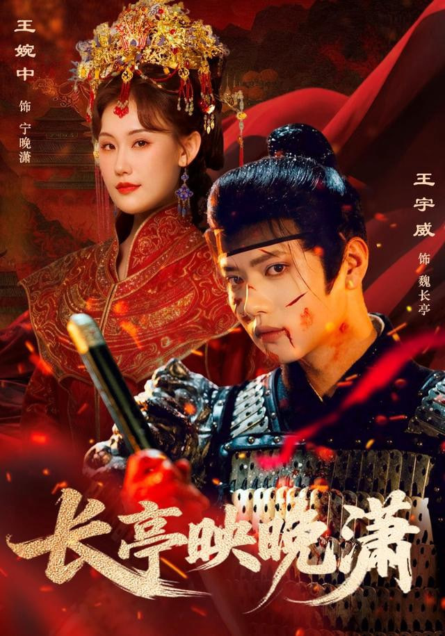 长亭映晚潇封面