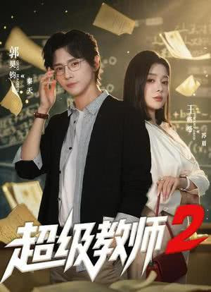 超级教师2 (超级教师第二季)封面