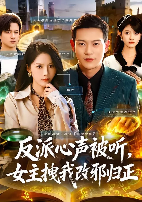反派心声被听女主拽我改邪归正封面