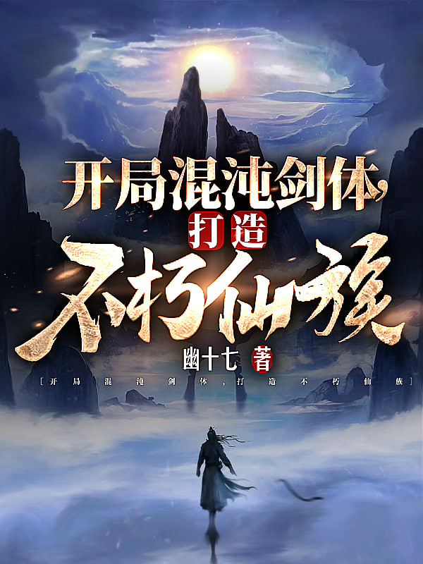 开局混沌剑体打造不朽仙族封面