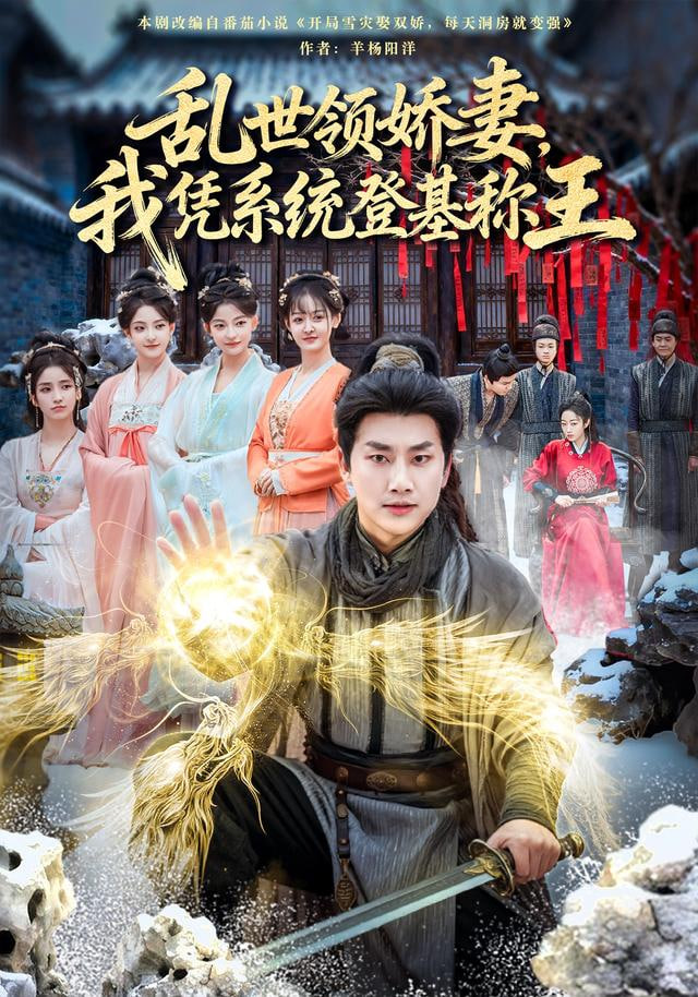 乱世领娇妻我凭系统登基称王封面