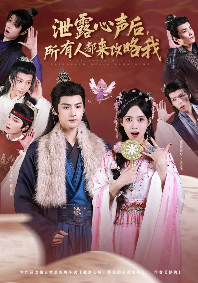 泄露心声后，所有人都来攻略我封面