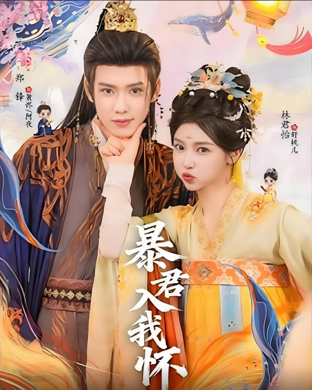 暴君入我怀封面