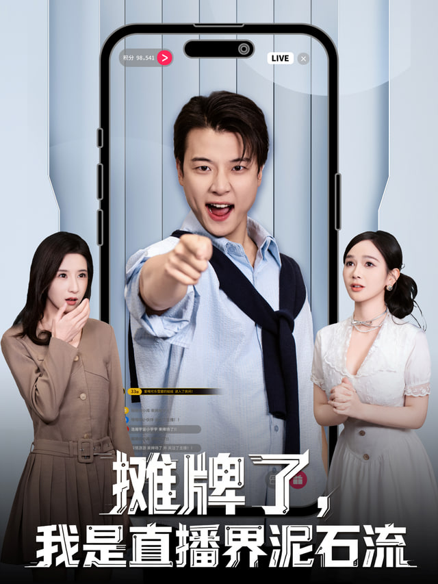 摊牌了，我是直播界泥石流封面