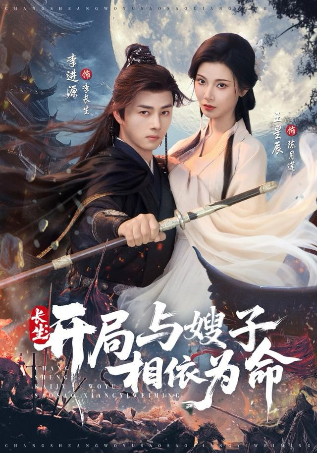 长生开局与嫂子相依为命封面