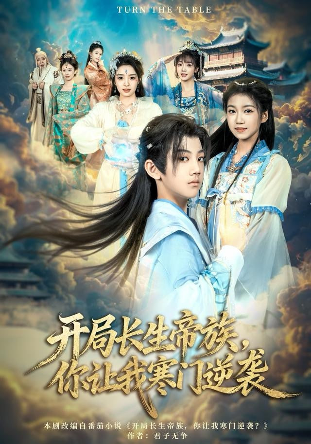 开局长生帝族，你让我寒门逆袭封面