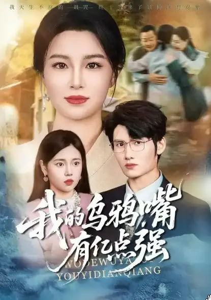 我的乌鸦嘴有亿点强封面