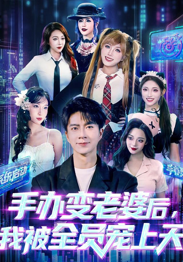 手办变老婆后我被全员宠上天封面