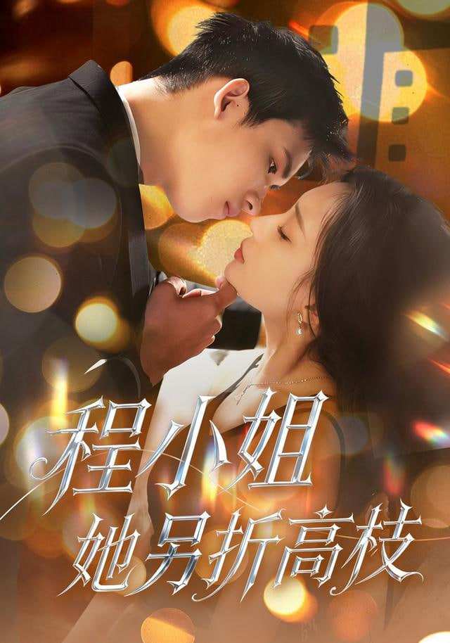 程小姐她另折高枝封面
