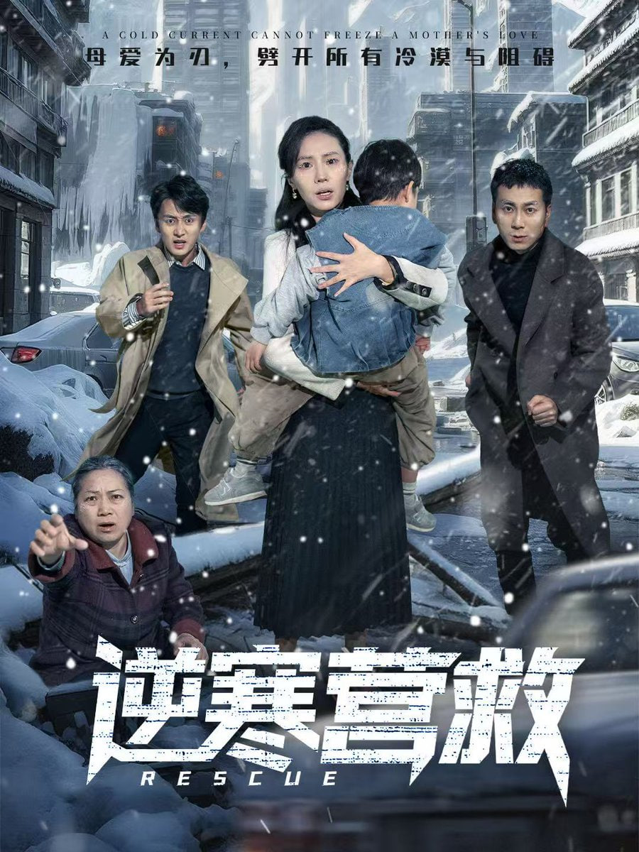 逆寒营救（爸爸，小宝冷）封面