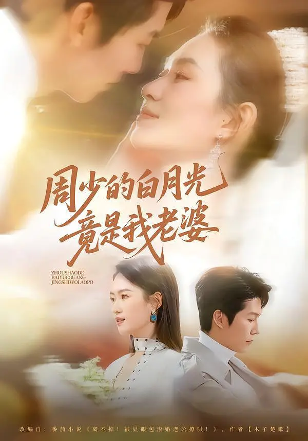 周少的白月光竟是我老婆封面