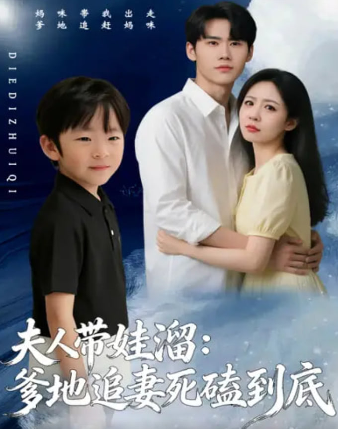 夫人带娃溜爹地追妻死磕到底封面