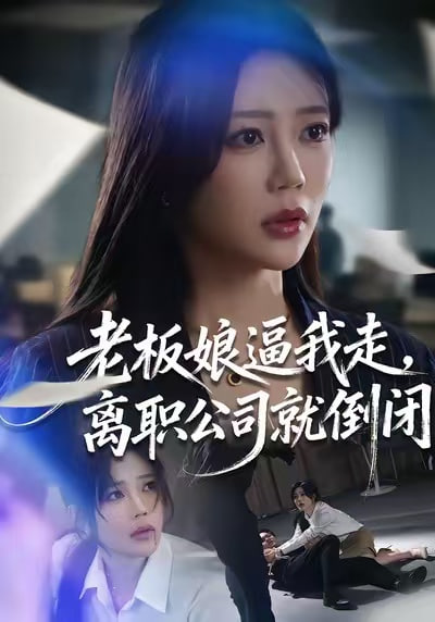 老板娘逼我走，离职公司就倒闭封面