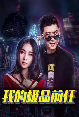 我的极品前任封面