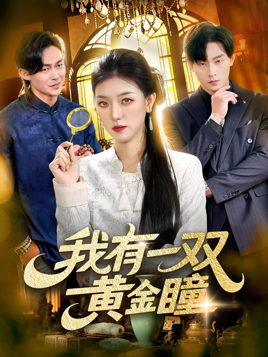 我有一双黄金瞳封面