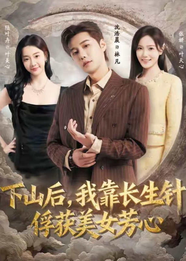 下山后，我靠长生针俘获美女芳心封面
