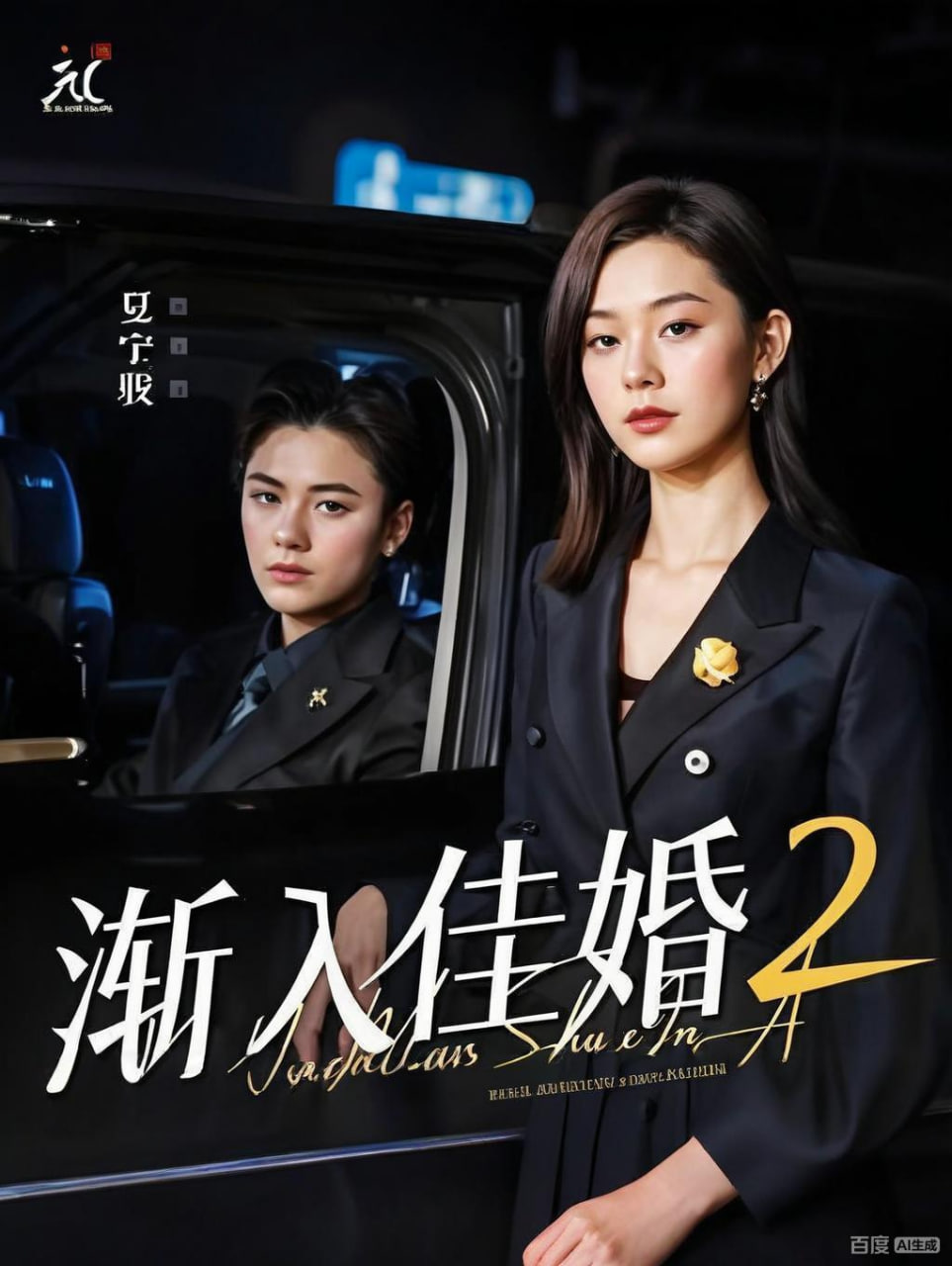 渐入佳婚2封面