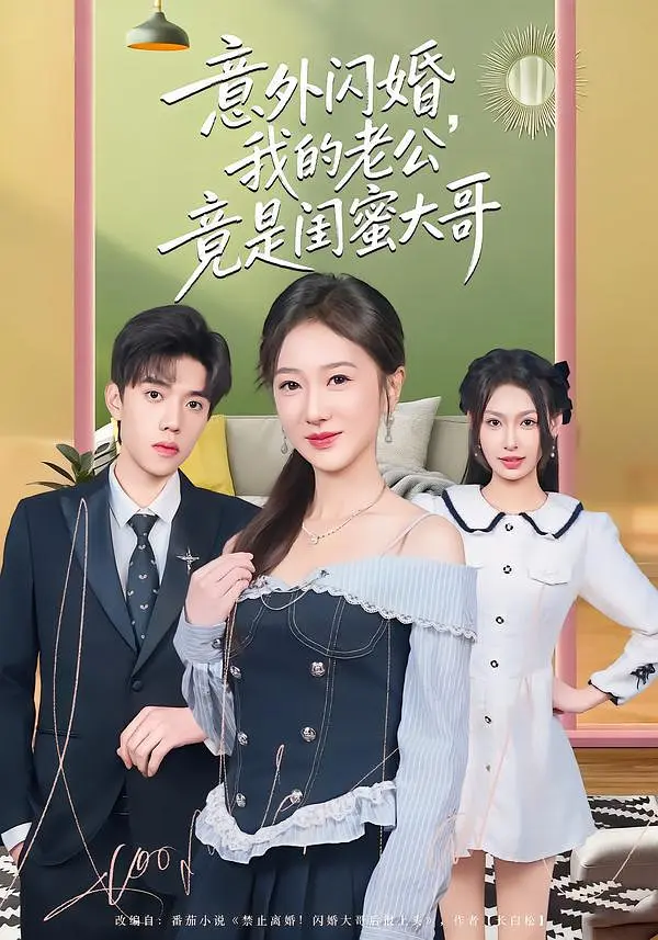 意外闪婚，我的老公竟是闺蜜大哥封面