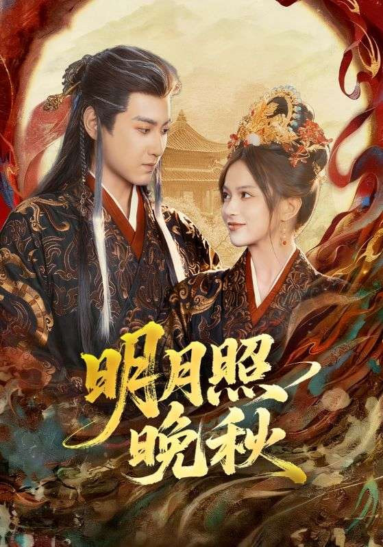 明月照晚秋（女帝是我前任），新帝是我老婆封面