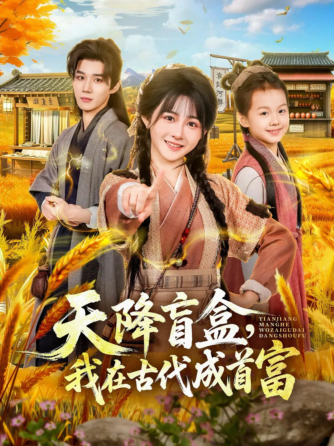 天降盲盒，我在古代成首富封面