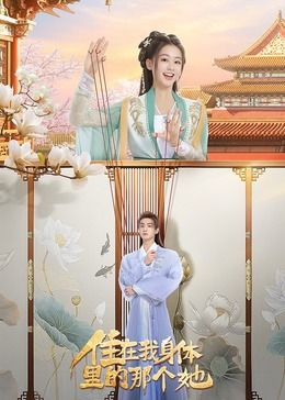 住在我身体里的那个她封面