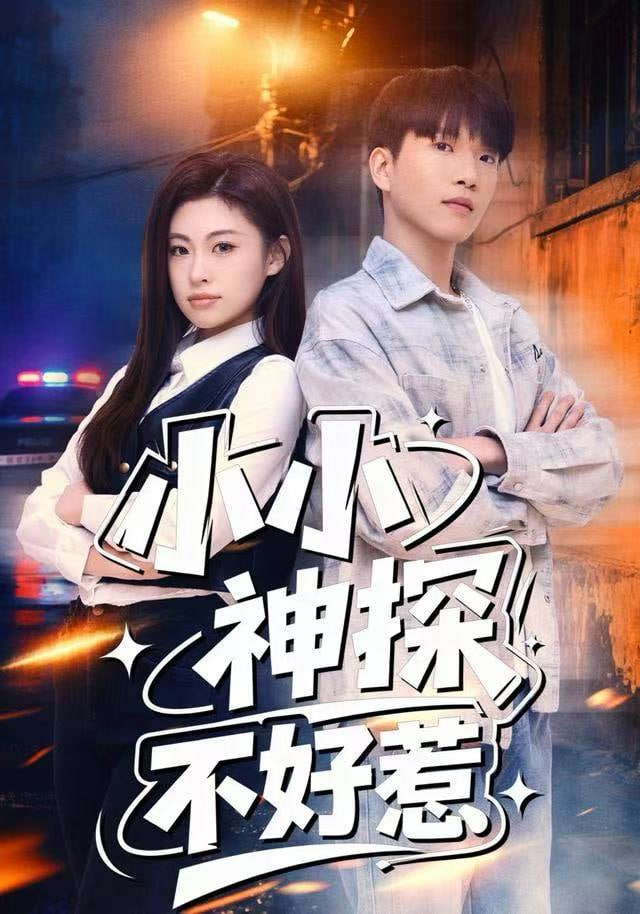 小小神探不好惹封面