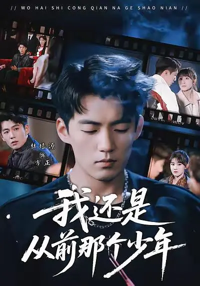 我还是从前那个少年封面