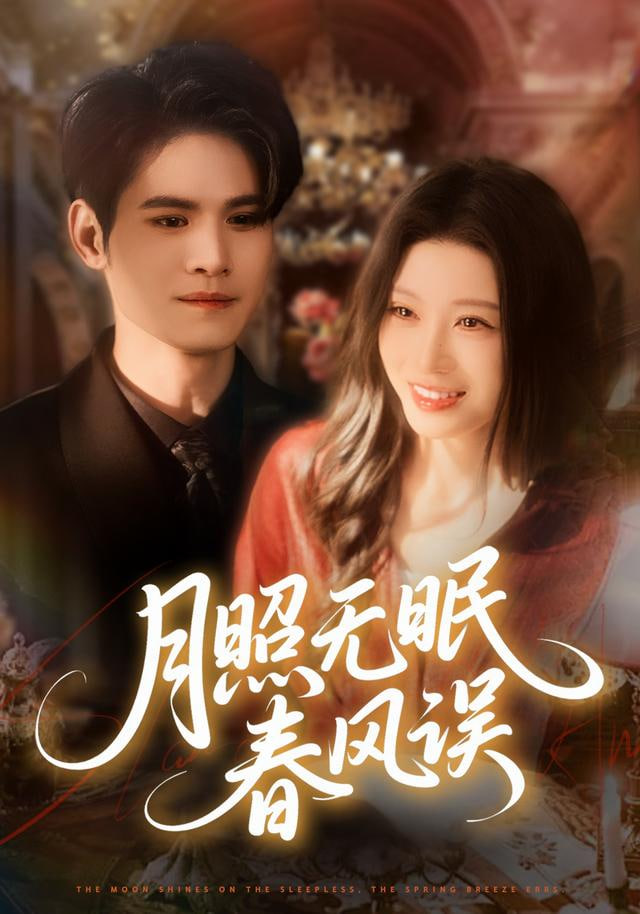 月照无眠春风误封面