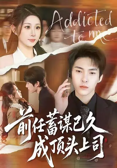 前任蓄谋已久成顶头上司封面