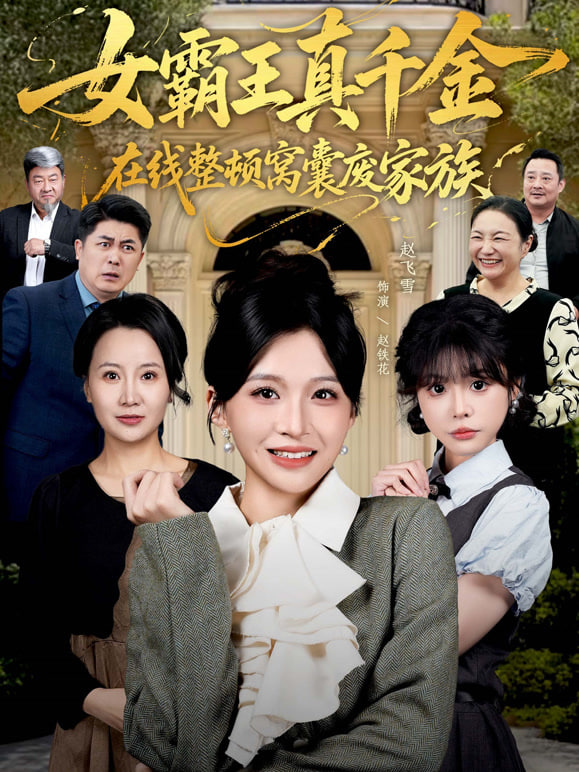 女霸王真千金在线整顿窝囊废豪门 (女霸王真千金霸气回归)，整顿家族封面