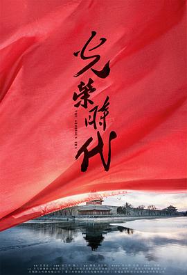 光荣时代封面