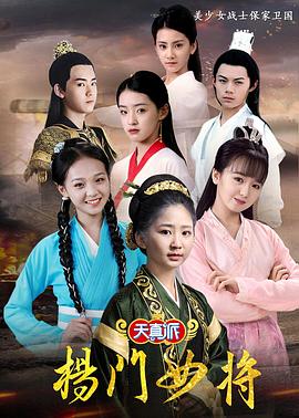 天真派：杨门女将封面